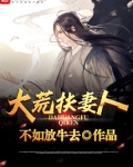 大荒扶妻人