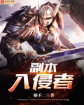 副本入侵者