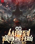 木叶：从得到模拟器开始