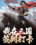 我在三国签到打卡