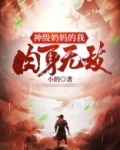 神级奶妈的我肉身无敌