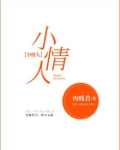 小情人