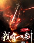 我有一剑斩神明