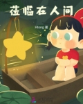 莅临在人间