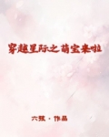 穿越星际之萌宝来啦