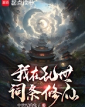 我在乱世词条修仙