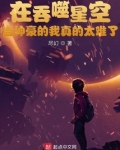 在吞噬星空当神豪的我真的太难了