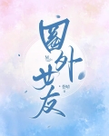 圈外女友