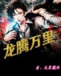 龙腾万里