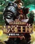 最强王座