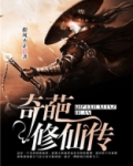 奇葩修仙传