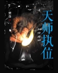 天师执位