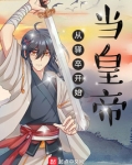 从驿卒开始当皇帝
