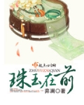 珠玉在前