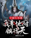 手握生死簿，我率地府镇诸天