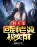睁开眼,回到老婆被卖前
