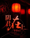 阴君在上
