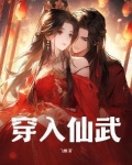 穿入仙武