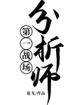 第一战场分析师！