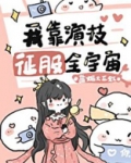 我靠演技征服全宇宙[穿书]