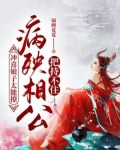 冲喜娘子太能撩，病殃相公把持不住