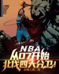 NBA:从07开始北伐四大分卫