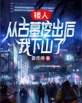 被人从古墓中挖出后,我下山了