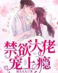 禁欲大佬宠上瘾
