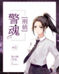 警魂[刑侦]