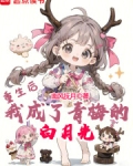 重生后，我成了青梅的白月光