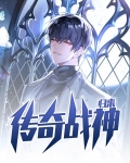 传奇战神归来