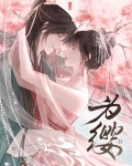 为缨（双重生）