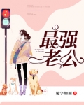 最强老公