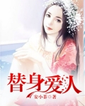替身爱人