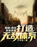 超能:我在异世界打造无敌体系