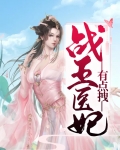 战王医妃有点拽