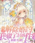 为了解除婚约我做了108件好事