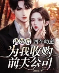 离婚后，四个幼崽为我收购前夫公司