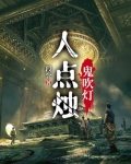 人点烛鬼吹灯