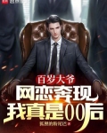 百岁大爷网恋奔现，我真是00后