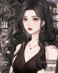 我死后所有人都在忏悔（穿书）