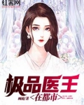 极品医王在都市