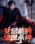 女总裁的绝世杀神