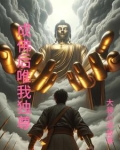 成佛后唯我独尊