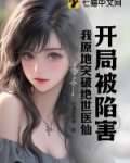 开局被陷害，我原地突破绝世医仙