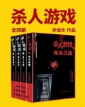杀人游戏（全4册）
