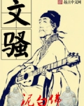 文骚