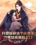 只想安静当个小地主，结果女帝送娃上门？