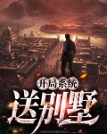 开局系统送别墅