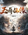 玉鼎仙缘
